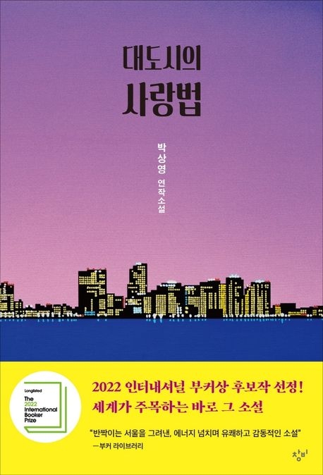 소설 ‘대도시의 사랑법’. 창비 제공