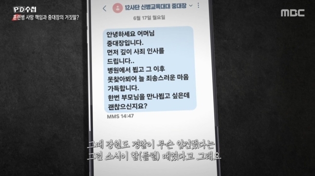 육군 12사단 훈련병 사망사건의 피의자로 구속기소된 중대장(대위)가 사건 25일만인 지난달 17일 숨진 훈련병의 어머니에게 휴대전화 문자메시지로 사과했다. 자료 : MBC PD수첩