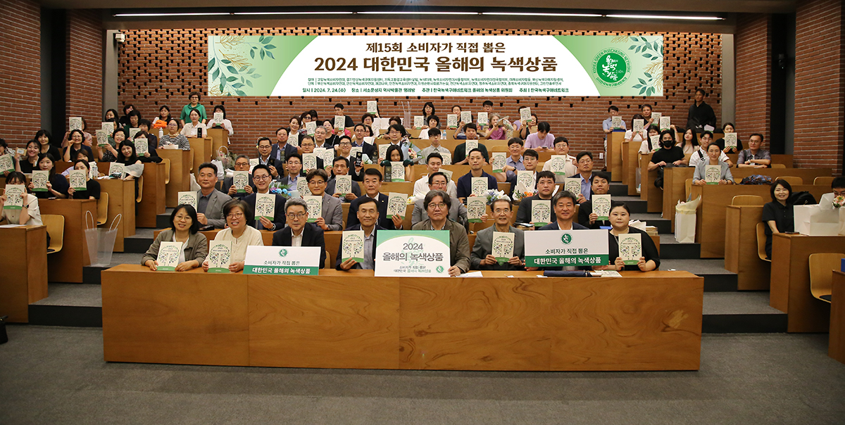 한국녹색구매네트워크 ‘올해의 녹색상품선정위원회’가 24일 서울 중구 중림동 서소문성지 역사박물관 명례방에서‘2024 대한민국 올해의 녹색상품’ 시상식을 개최했다. LG전자, 삼성전자, 에코매스, 한국철도공사, 에덴바이오벽지, LX하우시스가 오랜 기간 녹색상품 생산에 힘써온 우수기업을 대상으로 한 ‘녹색마스터피스상’을 수상했다. 사회공헌상은 올녹상 선정 바닥재를 어린이집 녹색환경 조성을 위해 지속적으로 기부해 온 LX하우시스가 수상했다. 2024.7.24 한국녹색구매네트워크 제공