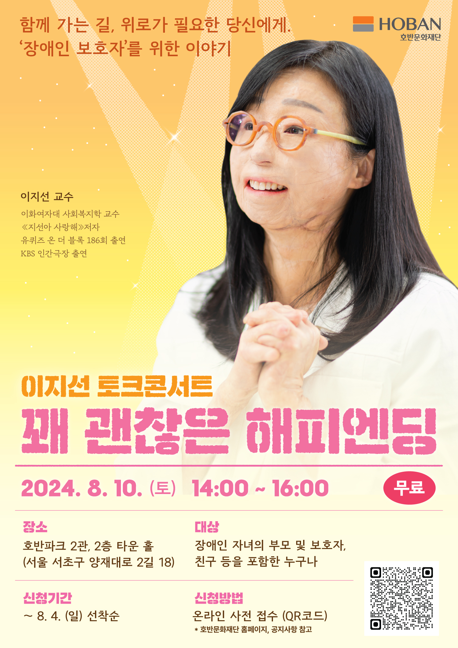 호반문화재단 주최  ‘이지선 토크콘서트-꽤 괜찮은 해피엔딩’ 토크콘서트(8월 10일) 포스터