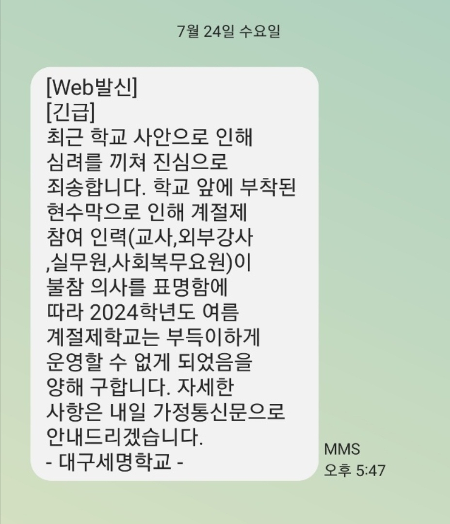 대구 한 공립 특수학교가 지난 24일 학부모들에게 ‘여름 계절제학교’ 운영을 할 수 없게 됐다며 발송한 문자메시지. 학부모 측 제공