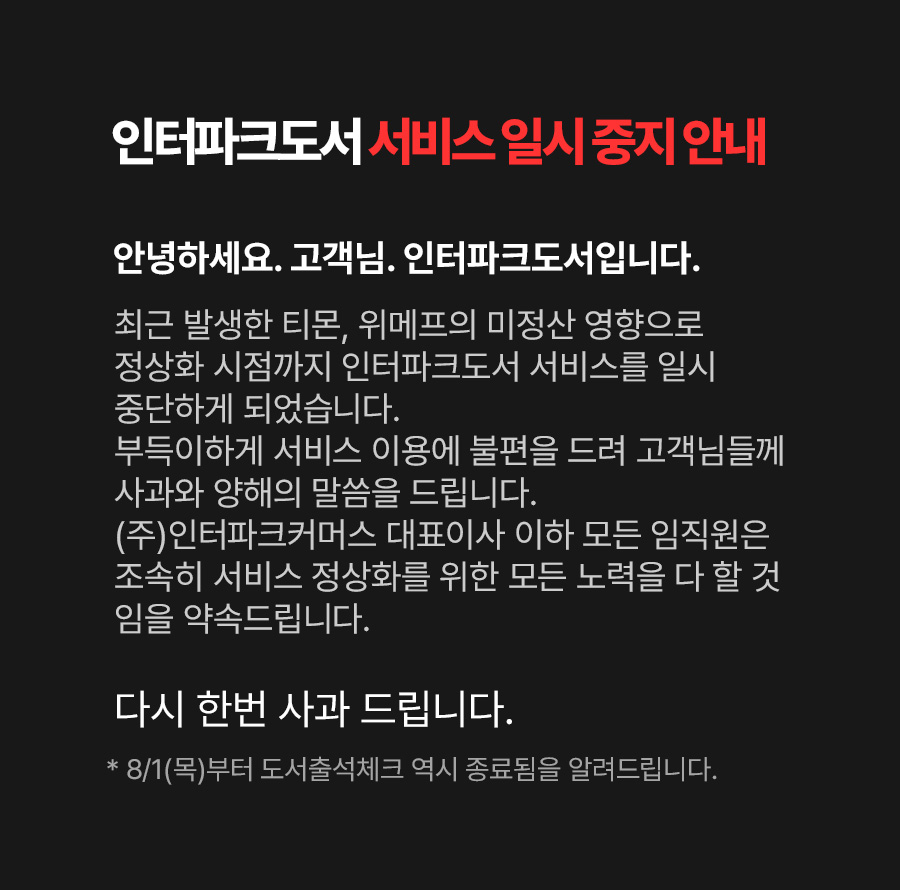 인터파크도서 서비스 일시 중지 안내.