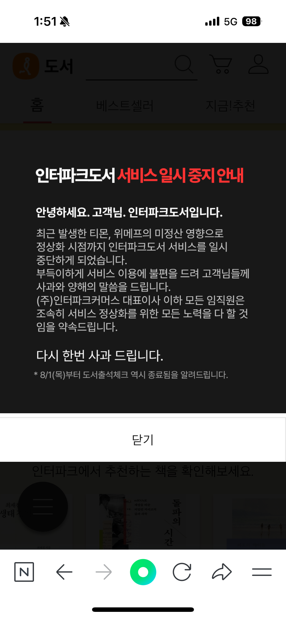 인터파크커머스 산하 인터파크도서는 31일부터 서비스를 일시 중단하겠다고 공지했다. 웹사이트 캡처