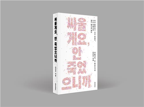 돌려차기 피해자 김진주씨가 쓴 책. 얼룩소 제공