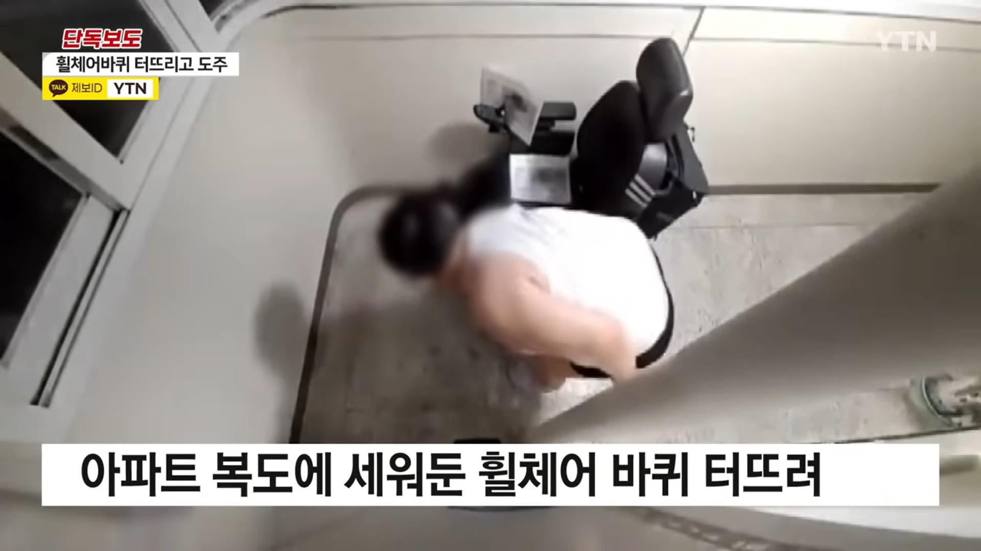 아파트 복도에 세워놓은 전동 휠체어 바퀴를 한 남성이 상습적으로 터뜨린다는 신고에 경찰이 수사에 나섰다. 
YTN 뉴스 캡처