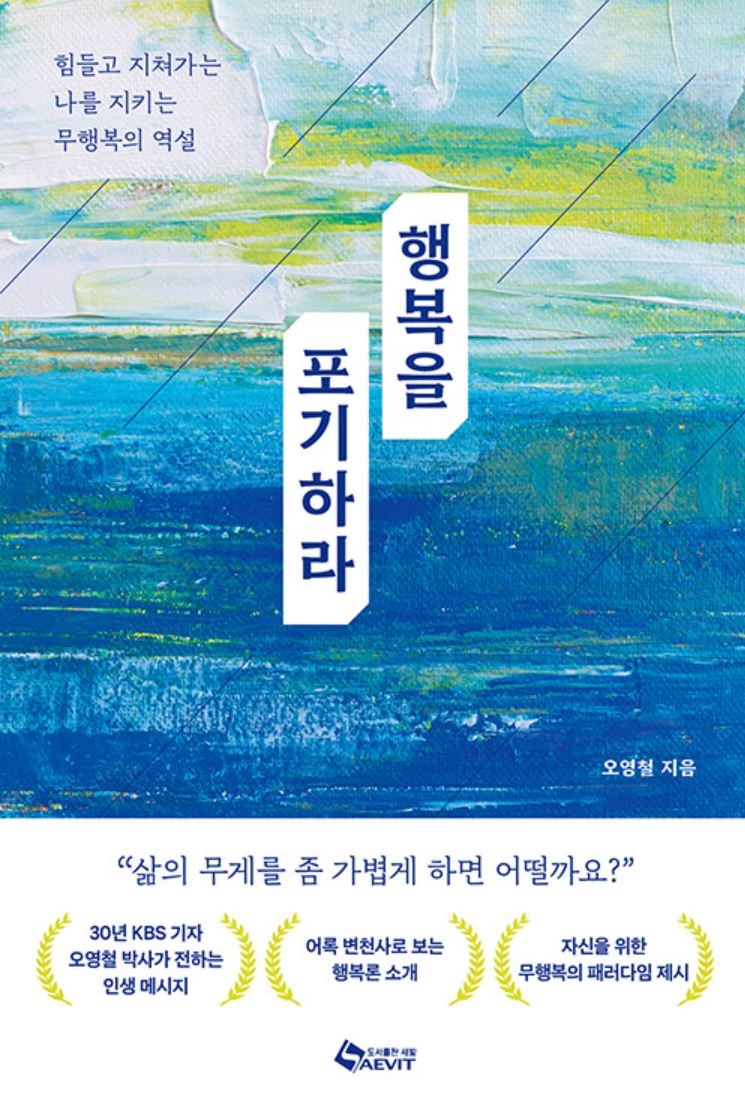 『행복을 포기하라』 오영철 지음/ 새빛