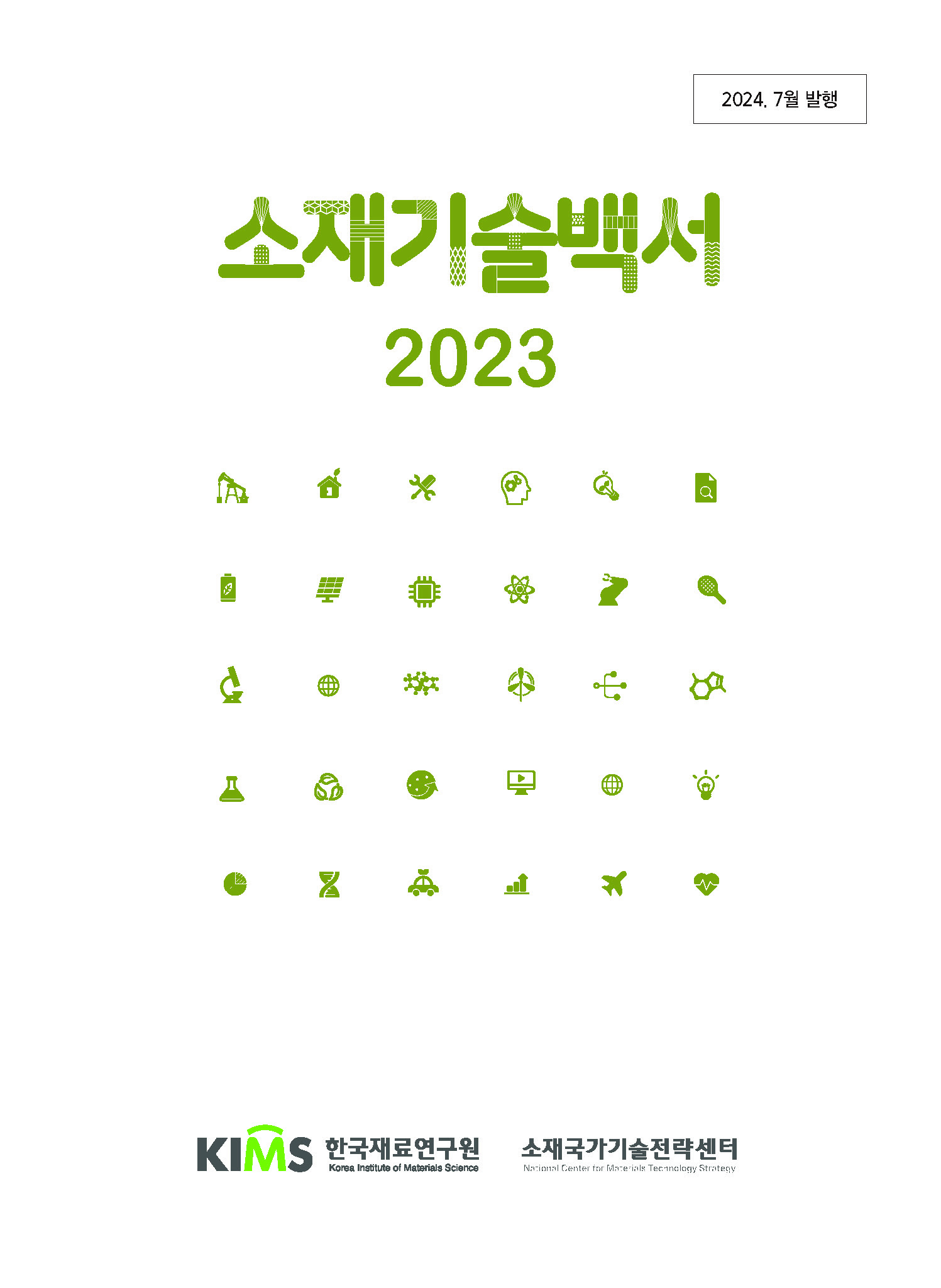 한국재료연구원 소재기술백서2023. 2024.8.7. 한국재료연구원 제공