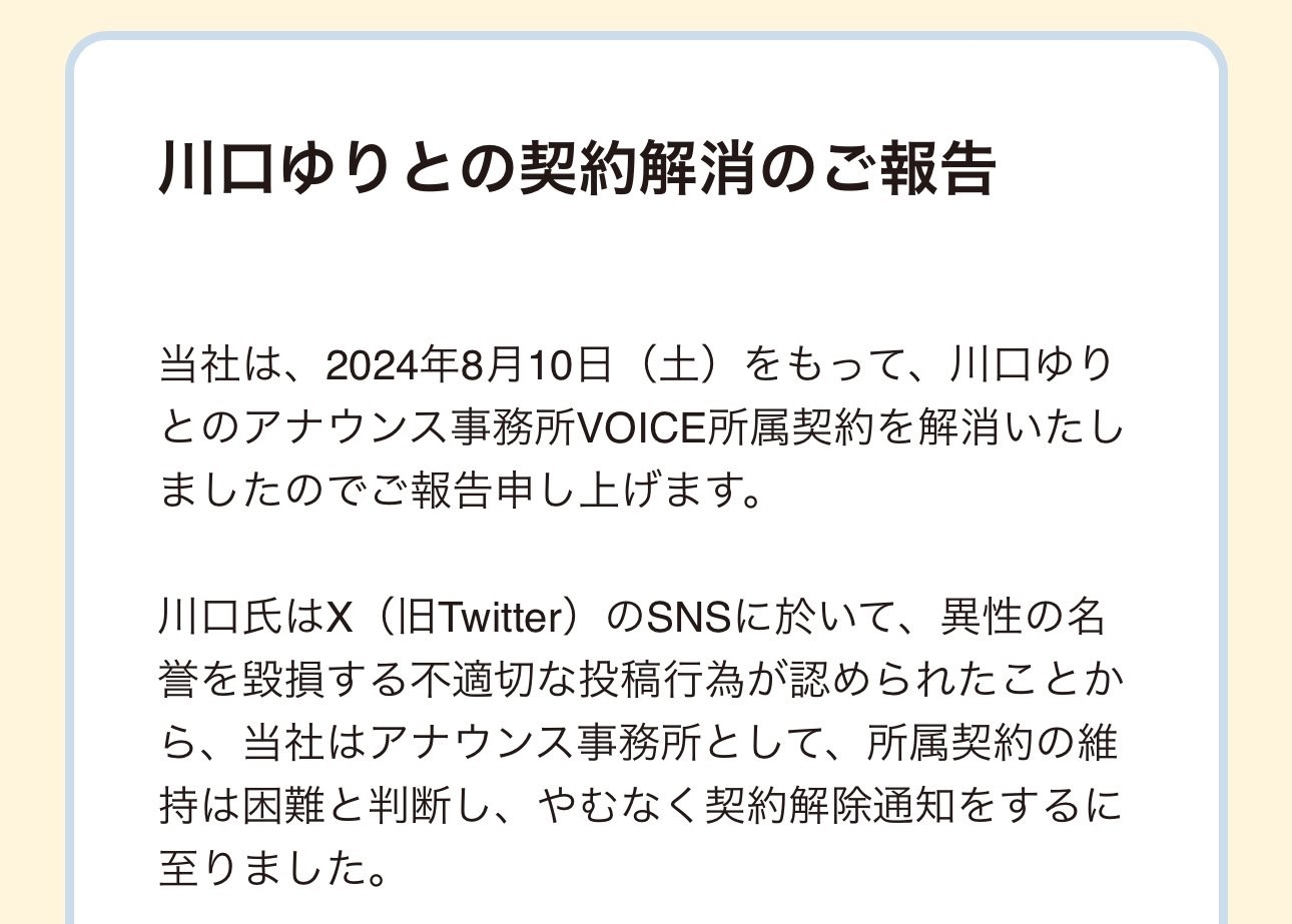 프리랜서 아나운서 소속사인 방송사무소 보이스의 카와구치 유리 계약 해지 공지문 일부. 엑스 캡처