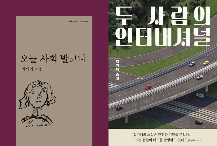 제42회 신동엽문학상 수상작. ‘오늘 사회 발코니’(왼쪽)와 ‘두 사람의 인터내셔널’