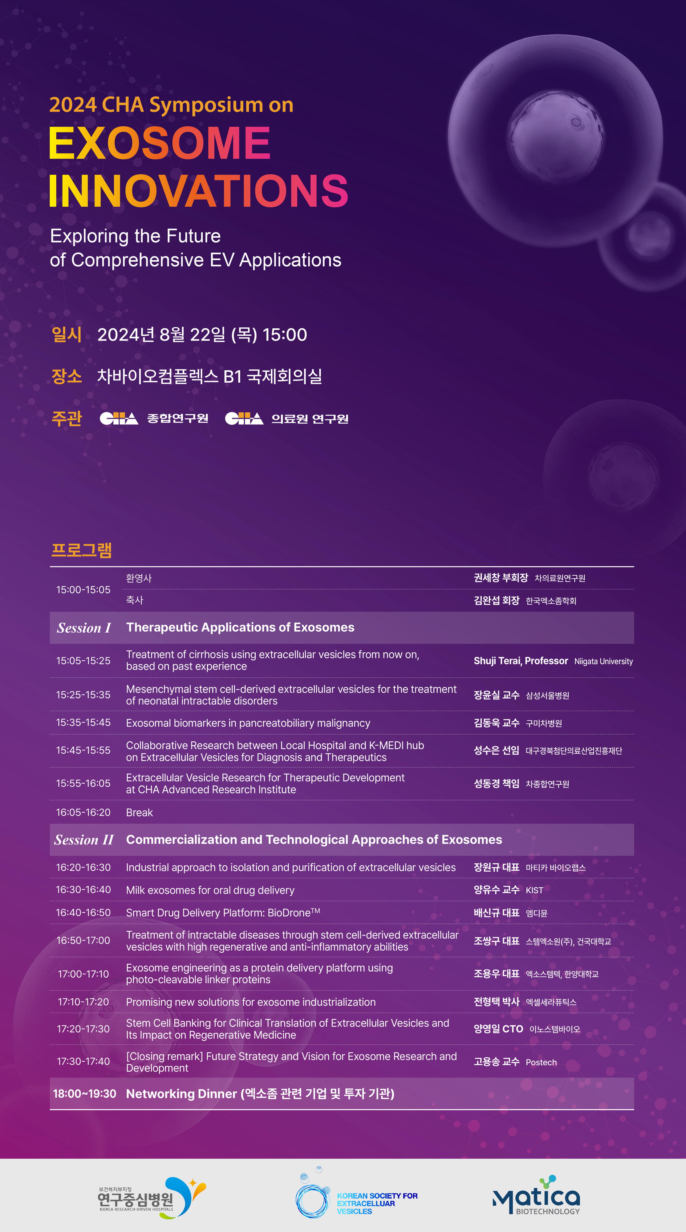 차병원은 오는  22일 오후 3시 판교 차바이오컴플렉스에서 ‘2024 엑소좀 혁신 심포지엄’을 개최한다. 사진은 심포지엄 포스터. 차병원 제공