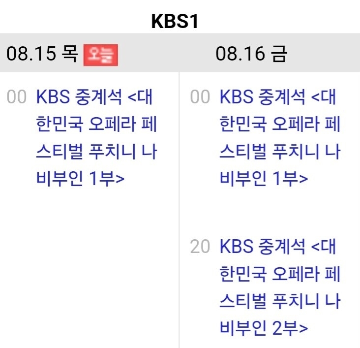 15일 기준 KBS 1TV 편성표