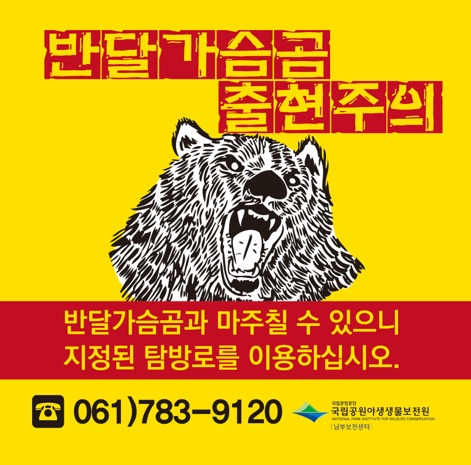 반달가슴곰 출현을 알리는 현수막. 국립공원공단