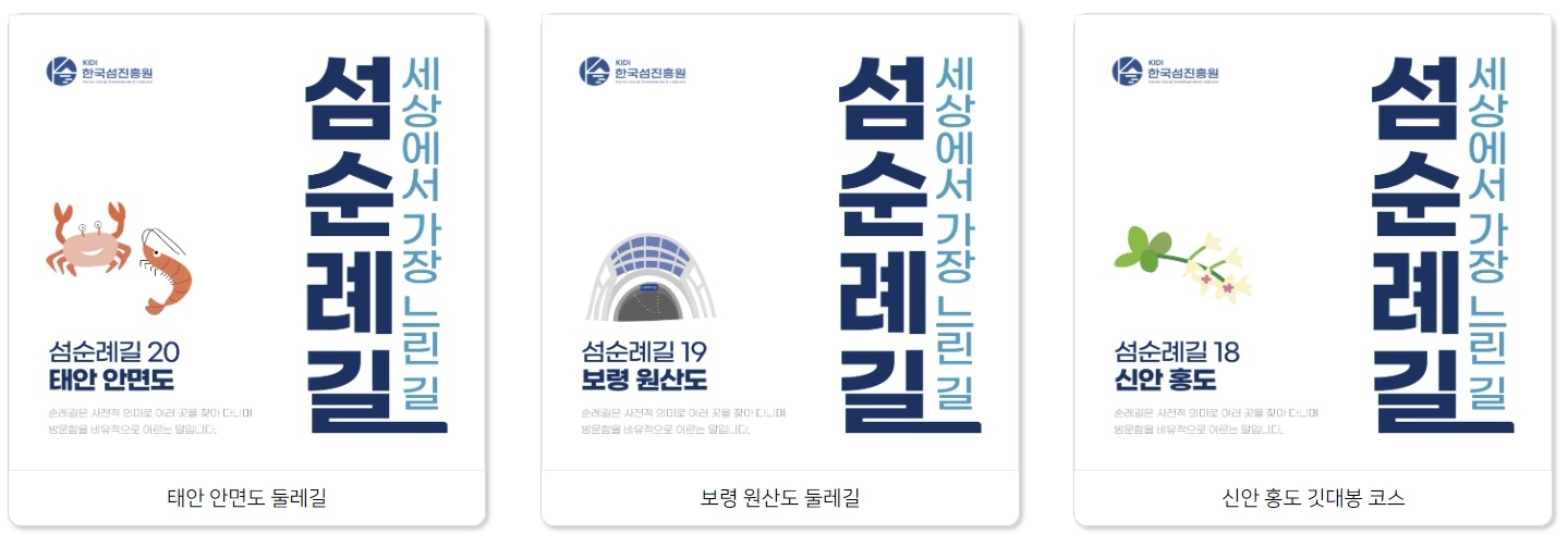 세상에서 가장 느린 길 ‘섬순례길’.  한국섬진흥원 홈페이지 캡처