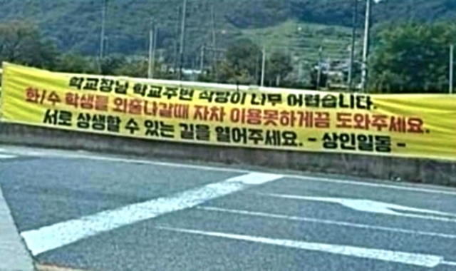 충북 충주시 중앙경찰학교 앞에 붙은 현수막의 모습. 논란이 일자 현재는 철거된 것으로 알려졌다. 온라인 커뮤니티