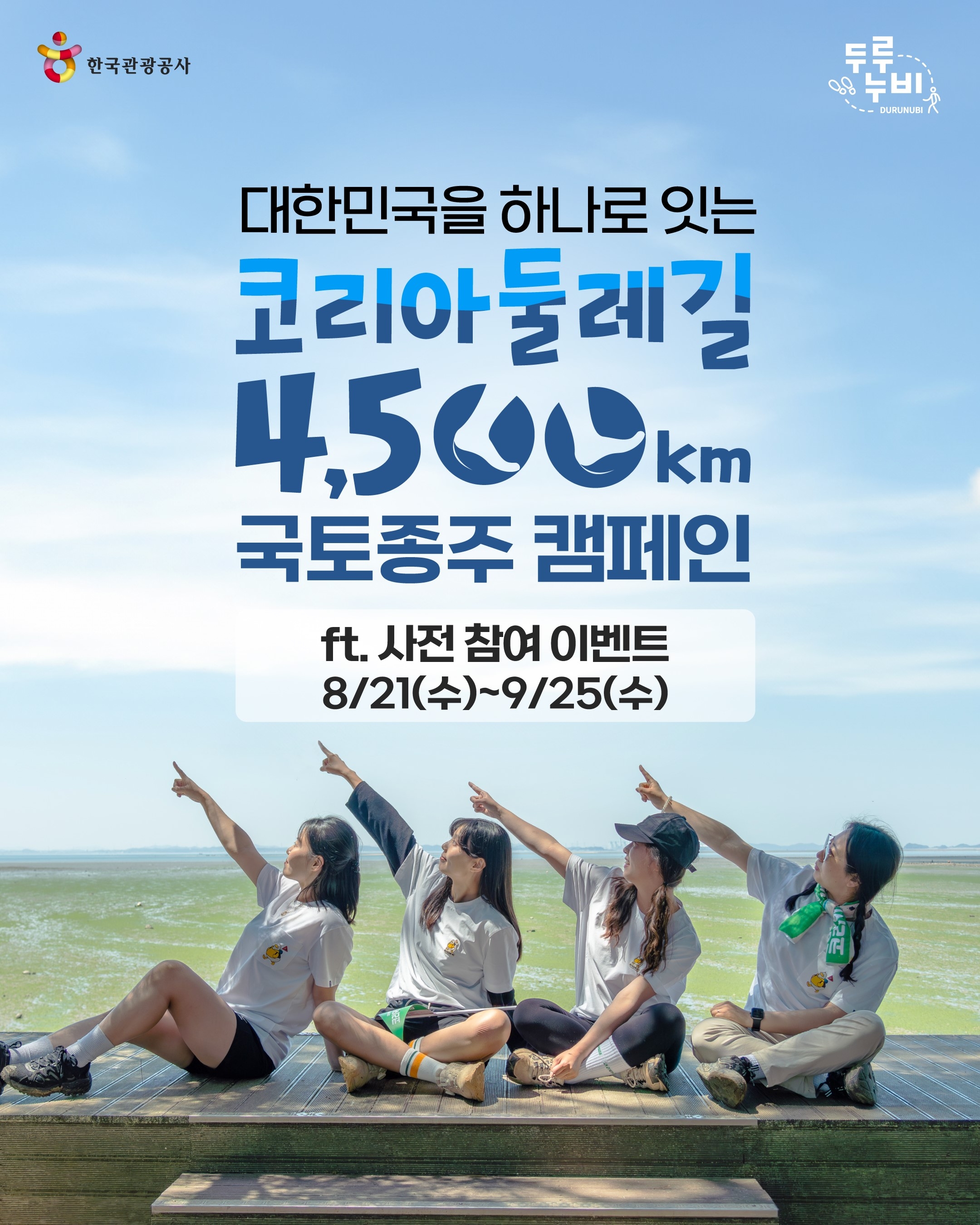 코리아둘레길 4500km 국토종주 캠페인 포스터. 한국관광공사 제공.