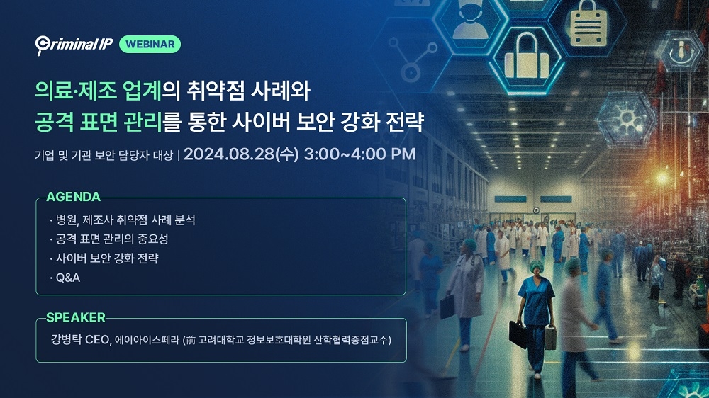 의료·제조 업계의 취약점 사례와 공격 표면 관리를 통한 사이버 보안 강화 전략 웨비나 (사진=에이아이스페라 제공)