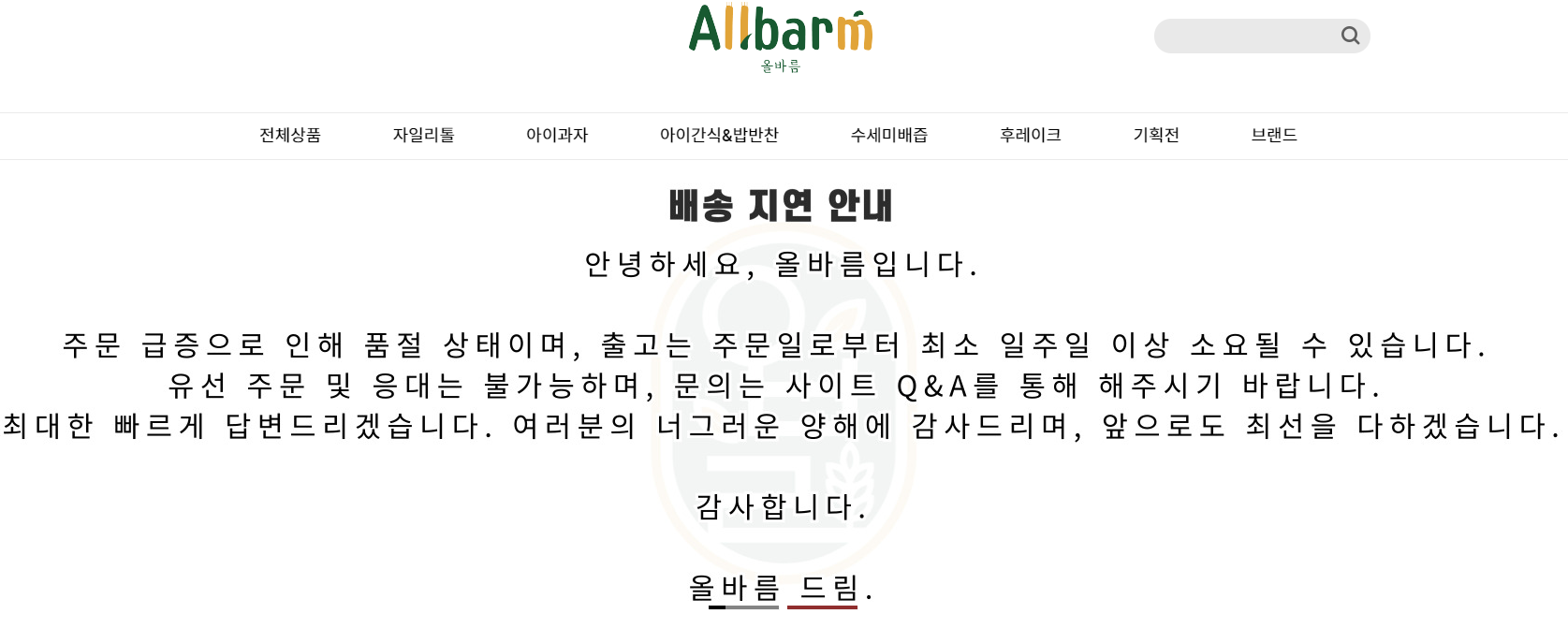 일본에 수출하는 대가로 포장지 뒷면의 독도 사진과 글을 지우라는 조건을 거절한 전남 장성 유아용 쌀과자 업체가 인기를 끌며 품절 대란이 일어나고 있다. 올바름 홈페이지 캡처