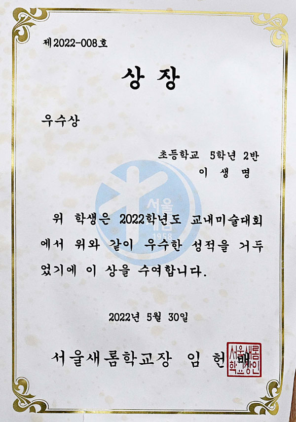 생명이가 지난 2022년 특수학교인 서울새롬학교로부터 받은 상장.  오장환 기자