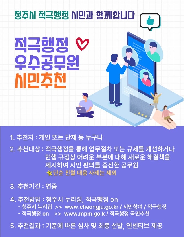 청주시 적극행정 우수공무원 시민추천 홍보물. 청주시 제공.