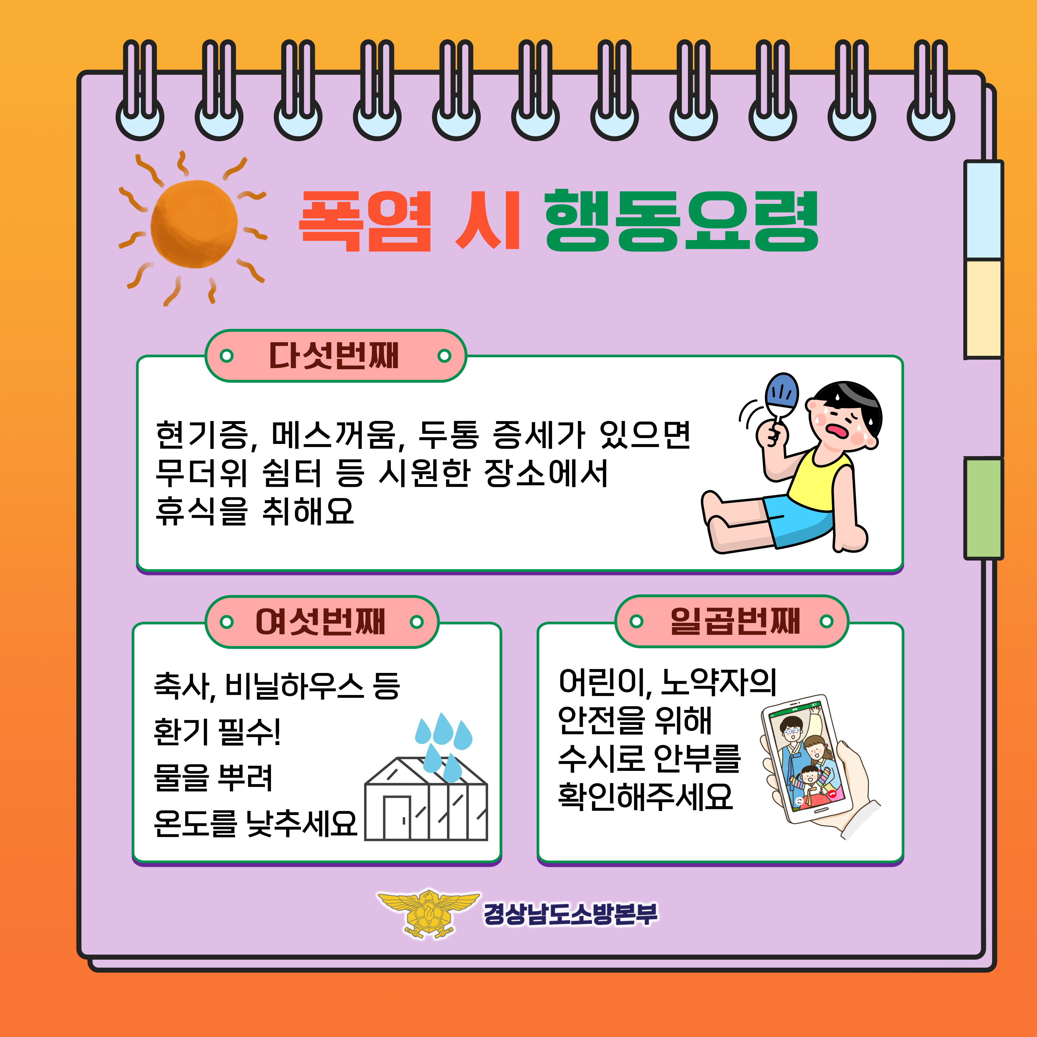 폭염 때 행동요령. 경남소방본부 제공