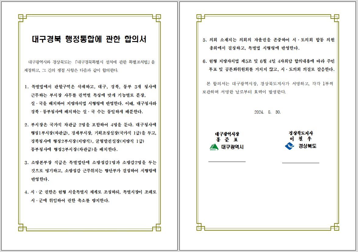 대구시가 지난 23일 경북도에 제시한 ‘대구경북 행정통합에 관한 합의서’ . 대구시 제공