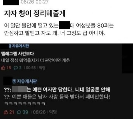 대학생 커뮤니티 ‘에브리타임’에 올라온 조롱 글