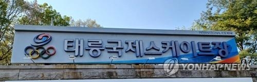 태릉국제스케이트장. 연합뉴스