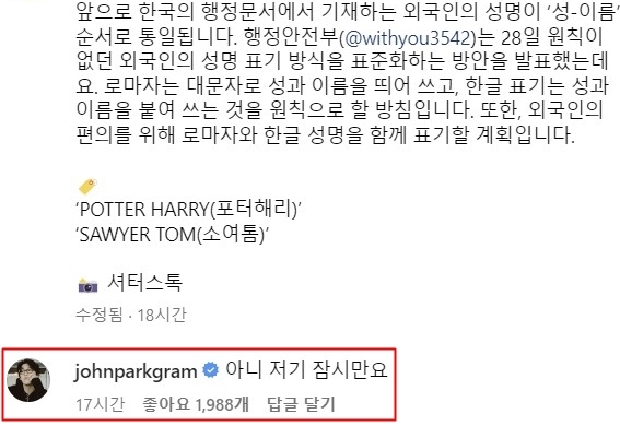 외국인 성명 표기 방식을 통일한다는 계획이 발표됐다는 한 인스타그램 게시글에 가수 존박이 단 댓글. 인스타그램 캡처