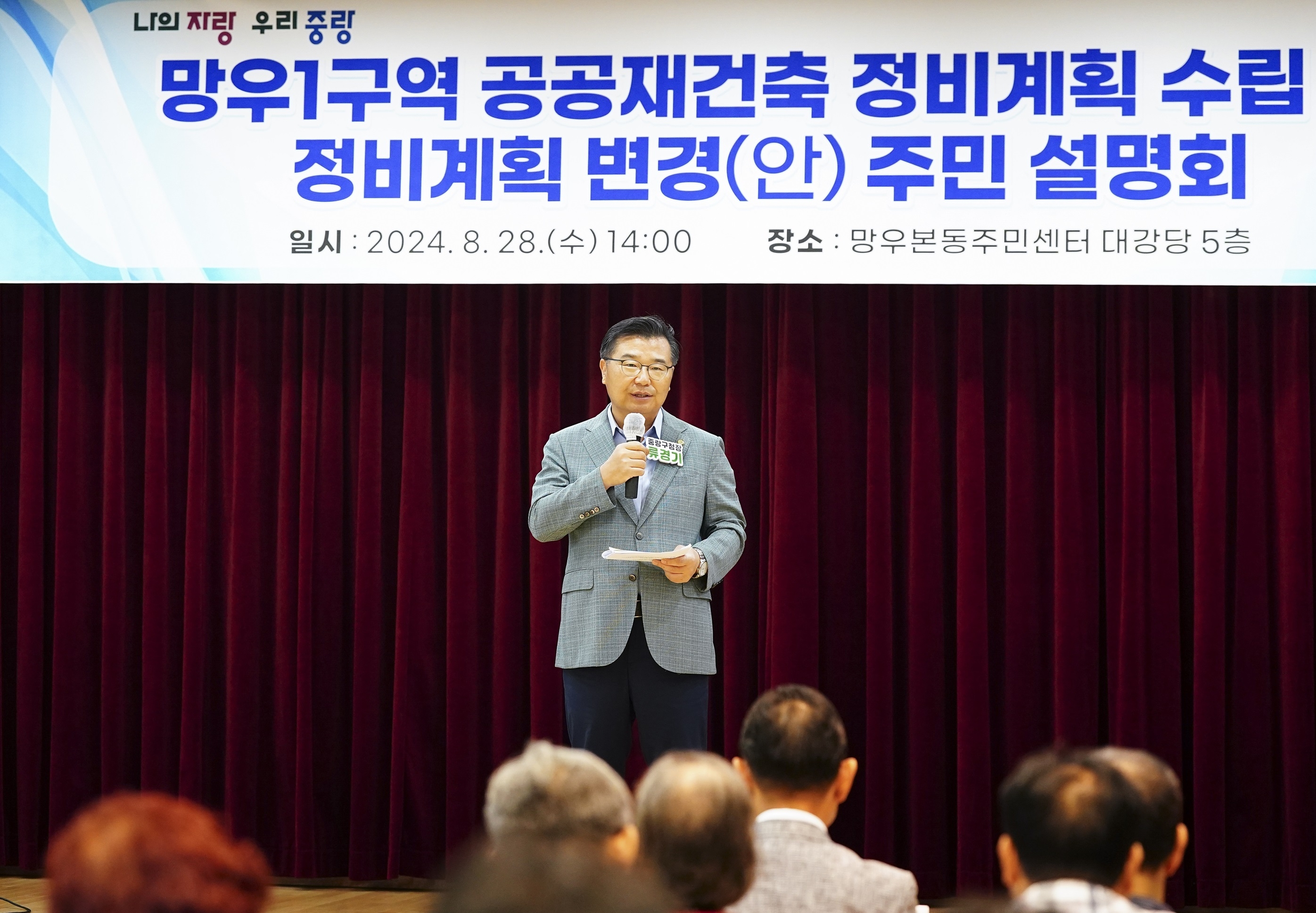 류경기 서울 중랑구청장이 지난 28일  ‘망우1구역 공공재건축 정비계획 변경 주민설명회’에서 인사말하고 있다. 중랑구 제공