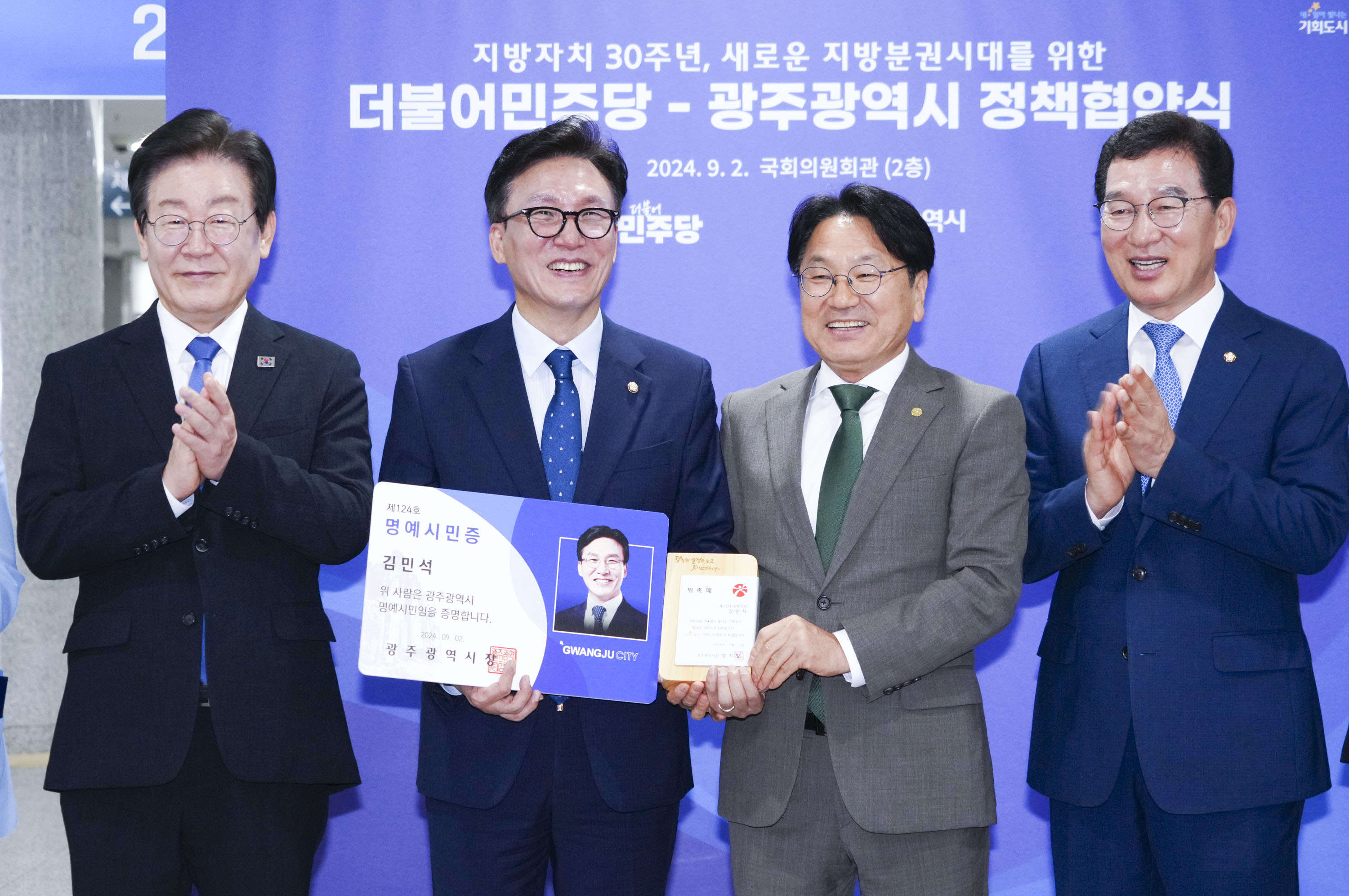 강기정 광주시장이 2일 오후 서울 국회의원회관에서 열린 ‘광주의 날’ 개막식에서 국방위원회 소속 더불어민주당 김민석 의원에게 팀광주 위촉패와 광주명예시민증을 수여하고 있다. 왼쪽부터 이재명 더불어민주당 대표, 김민석 의원, 강 시장, 신정훈 의원. /광주광역시 제공