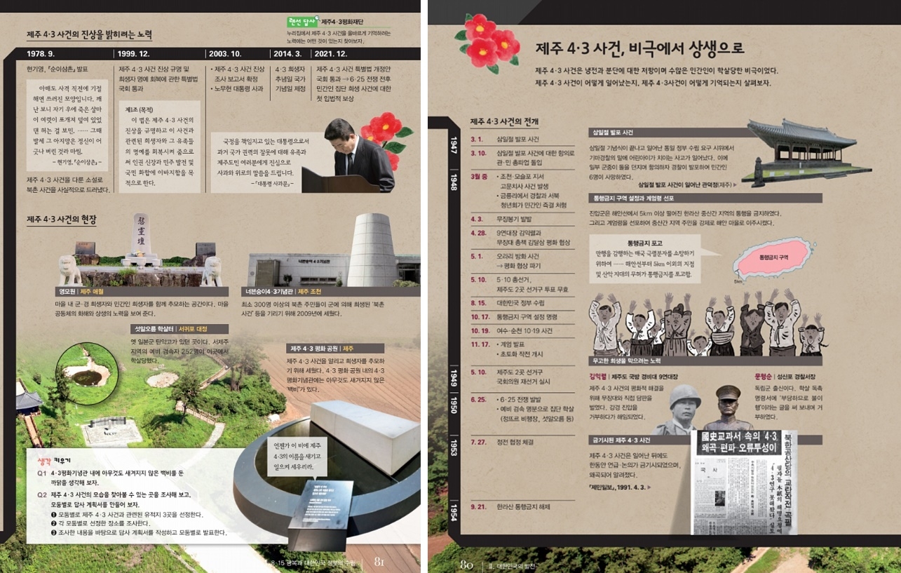 동아출판 고등학교 ‘한국사2’ 교과서에 수록된 제주4·3사건. 제주도교육청 제공