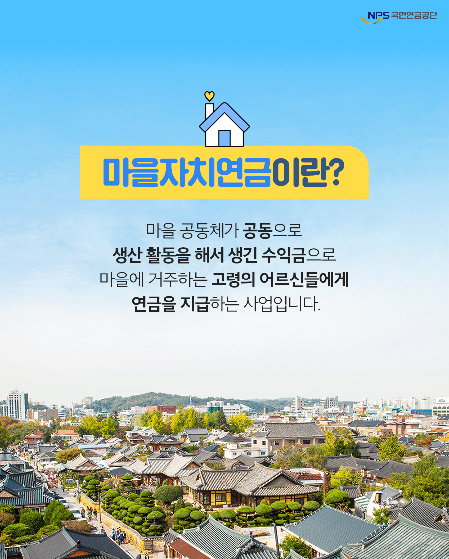 마을자치연금 사업. 국민연금공단 홈페이지