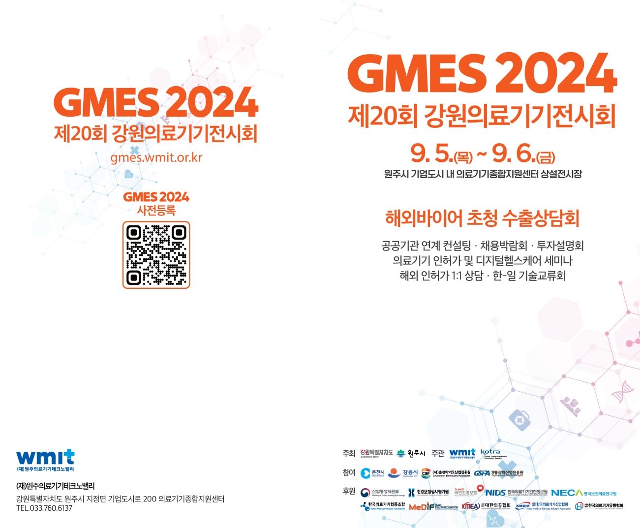 제20회 강원의료기기전시회 포스터. GMES 제공