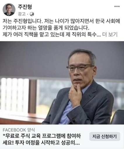 주진형 전 한화투자증권 대표를 사칭해 주식 리딩방 접속을 유도하는 페이스북 광고.