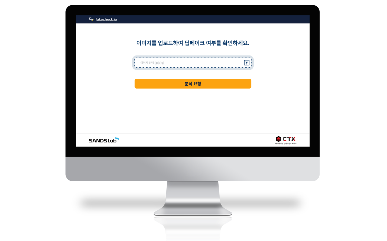 딥페이크 탐지 서비스 ‘페이크체크’ 샌즈랩 제공