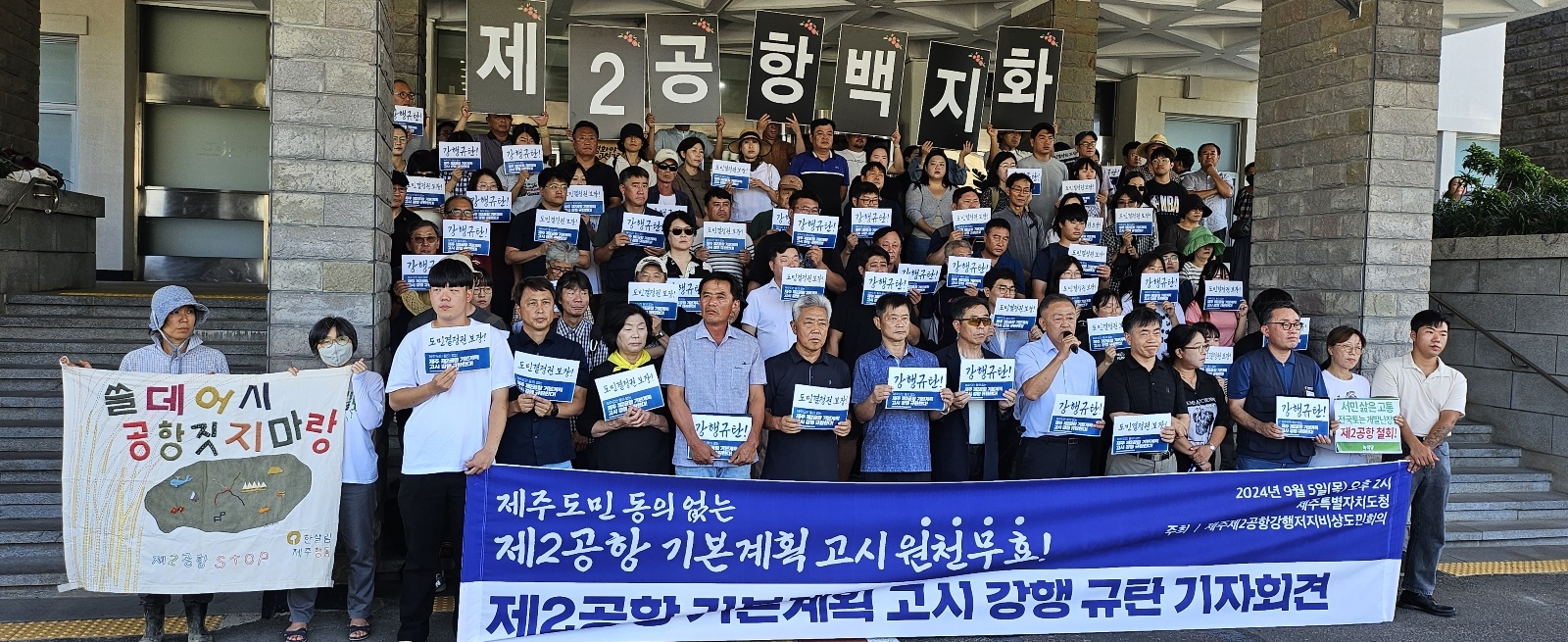 제주제2공항강행저지비상도민회의는 5일 제주도청 본관 입구에서 제2공항 기본계획 고시 강행 규탄 기자회견을 열고 있다. 제주 강동삼 기자