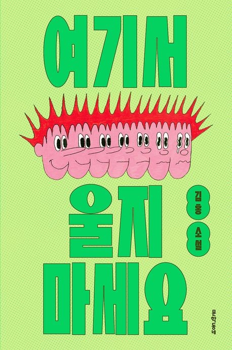 소설가 김홍의 신작 소설집 ‘여기서 울지 마세요’에 실린 ‘인생은 그라운드’라는 작품은 야구가 없어진 세상을 그리고 있다.