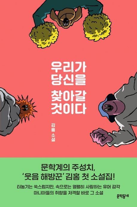 김홍 ‘우리가 당신을 찾아갈 것이다’