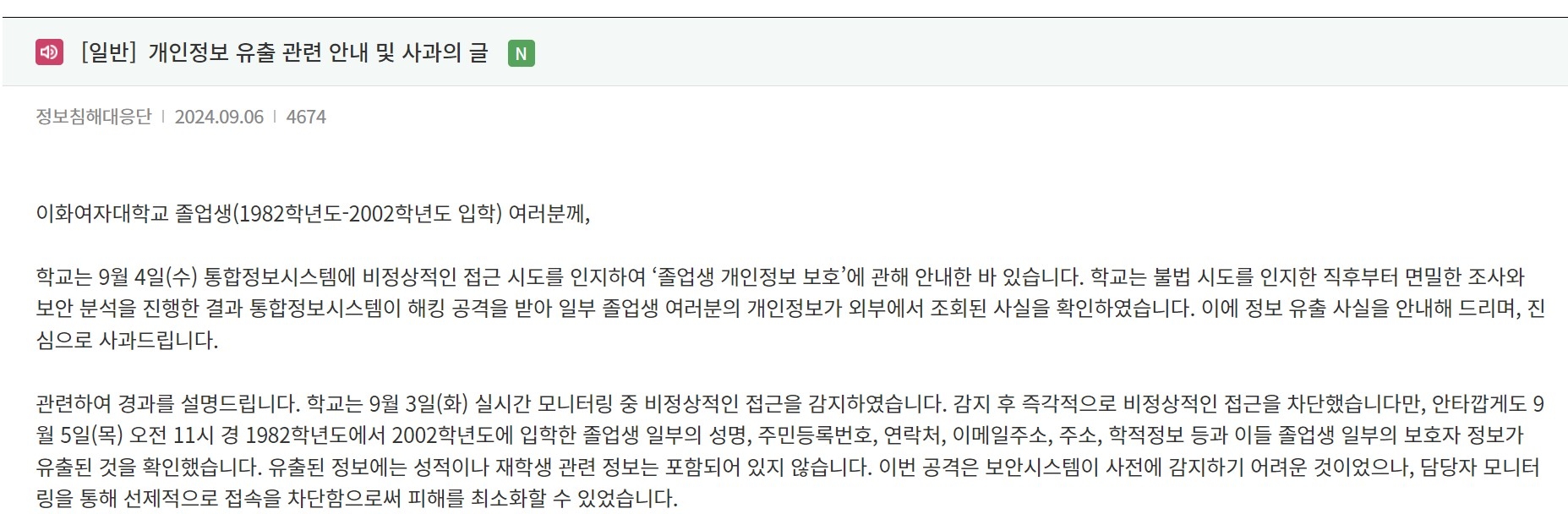 이화여자대학교가 홈페이지에 올린 ‘개인정보 유출 관련 안내 및 사과의 글’ 일부. 홈페이지 캡처