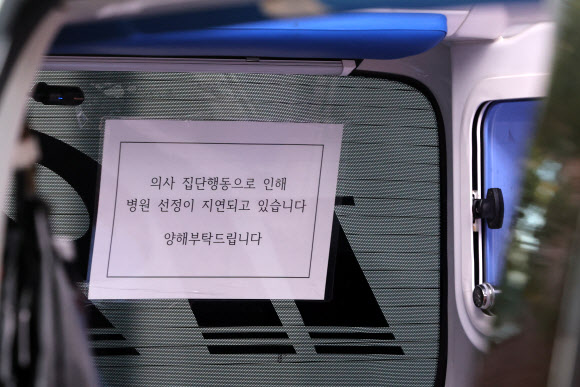 9일 오전 서울 시내 한 병원 응급의료센터에 주차된 구급차에 ‘의사 집단행동으로 인해 병원 선정이 지연되고 있다’는 안내가 붙어 있다. 2024.9.9. 연합뉴스