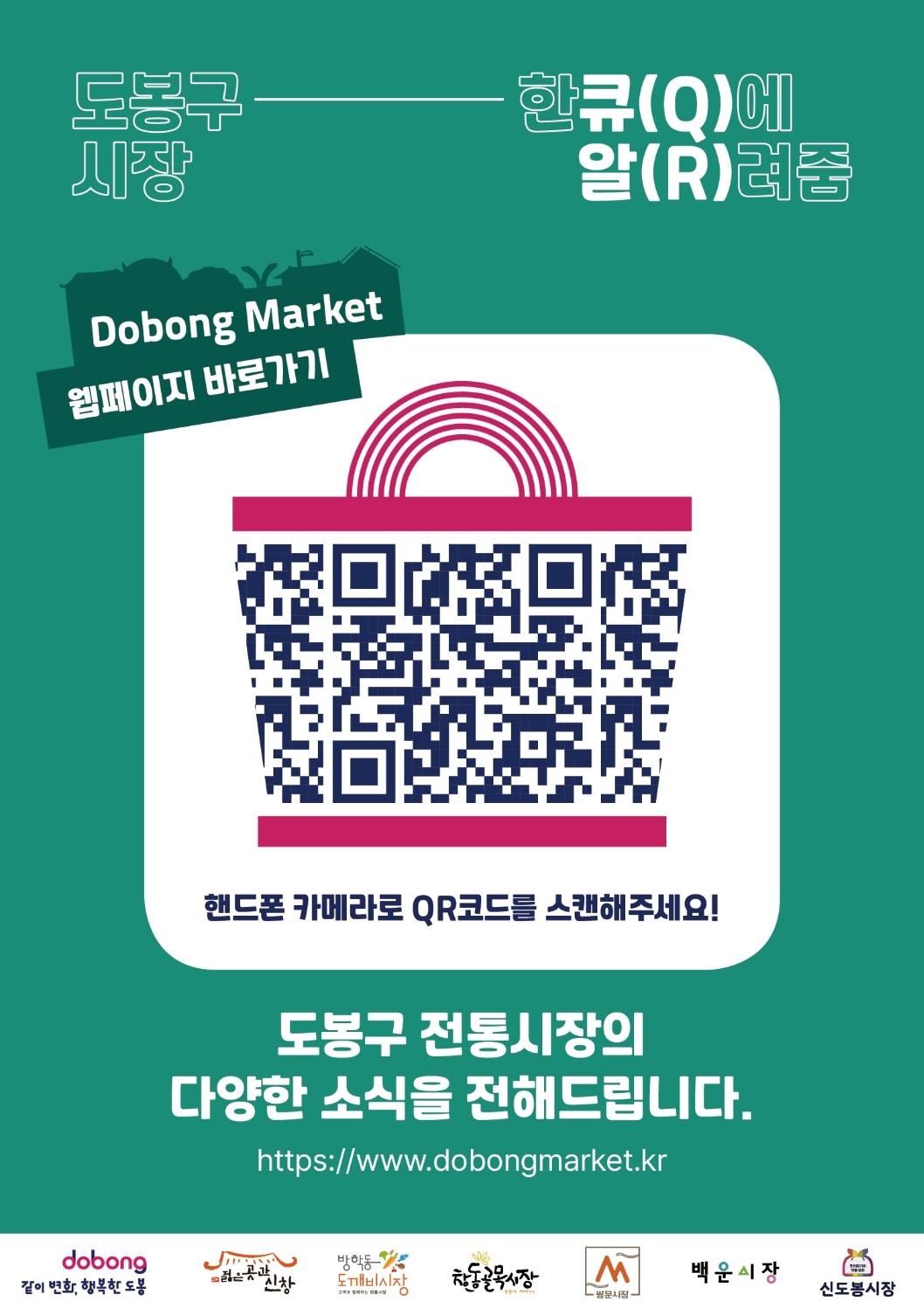 서울 도봉구 전통시장 통합웹페이지 정보무늬(QR) 코드. 도봉구 제공