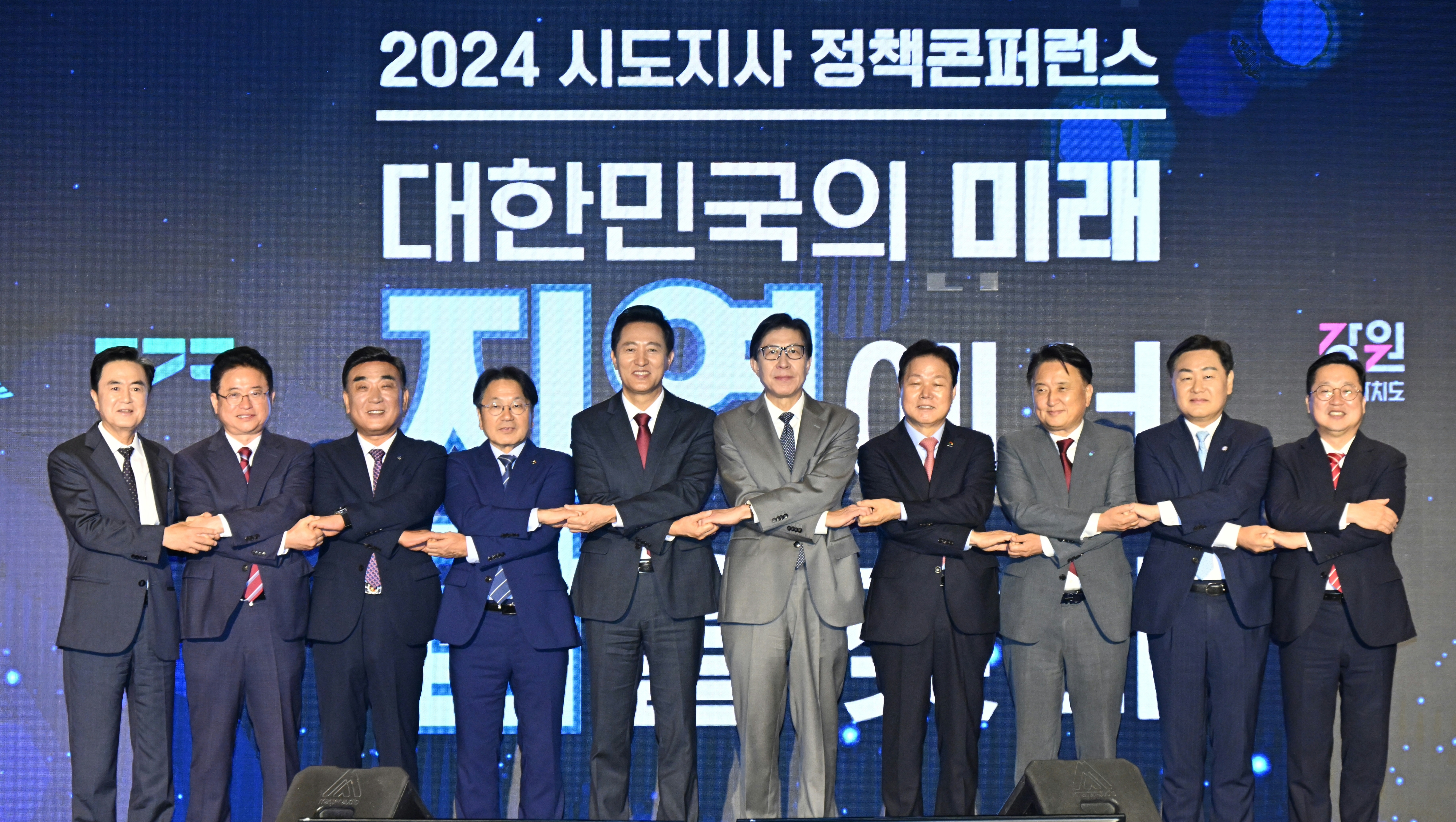 ‘2024 시도지사 정책 콘퍼런스’