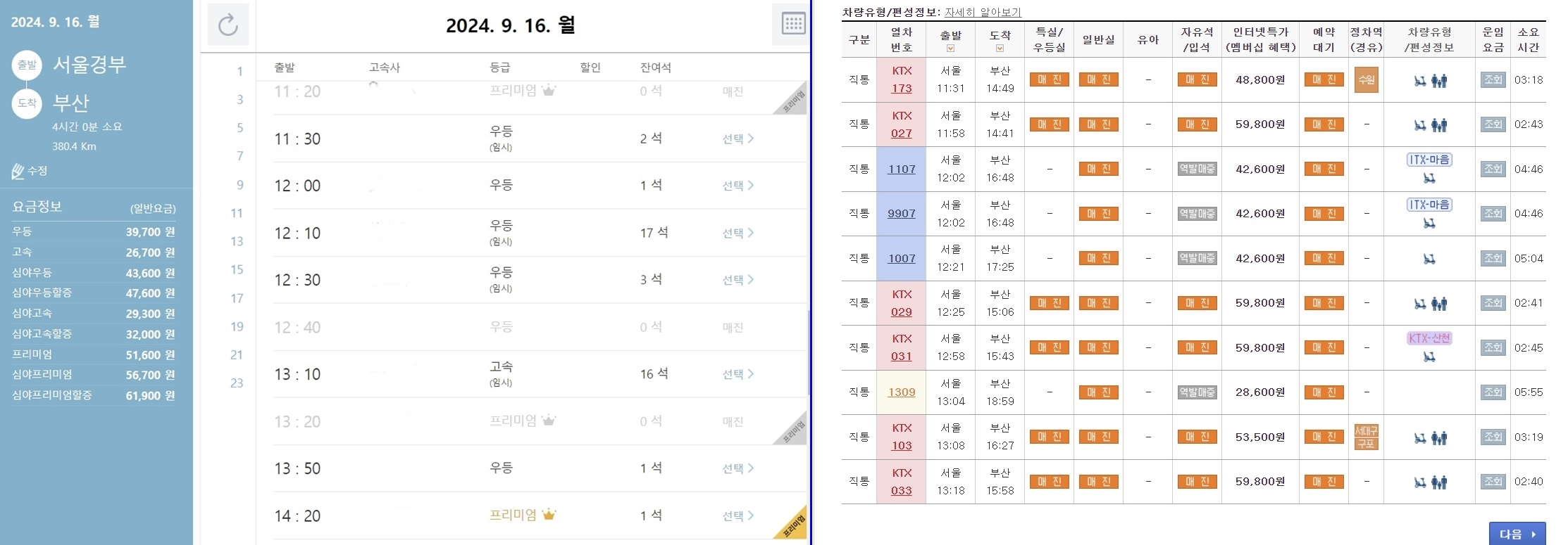 12일 오후 기준 추석 하루 전날인 16일 서울에서 부산으로 가는 버스표가 남아 있다(사진 왼쪽). 반면 기차표는 모두 매진을 보이고 있다. /레츠코레일, 고속버스 통합예매 홈페이지 캡처