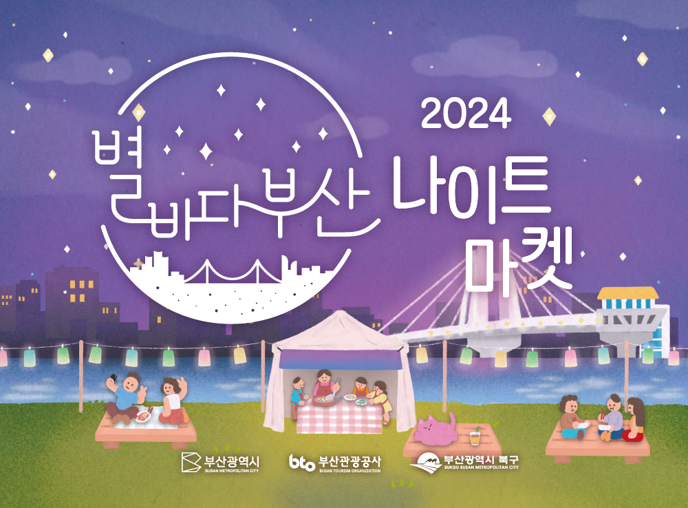 2024 별바다 부산 나이트마켓 포스터. 부산시 제공