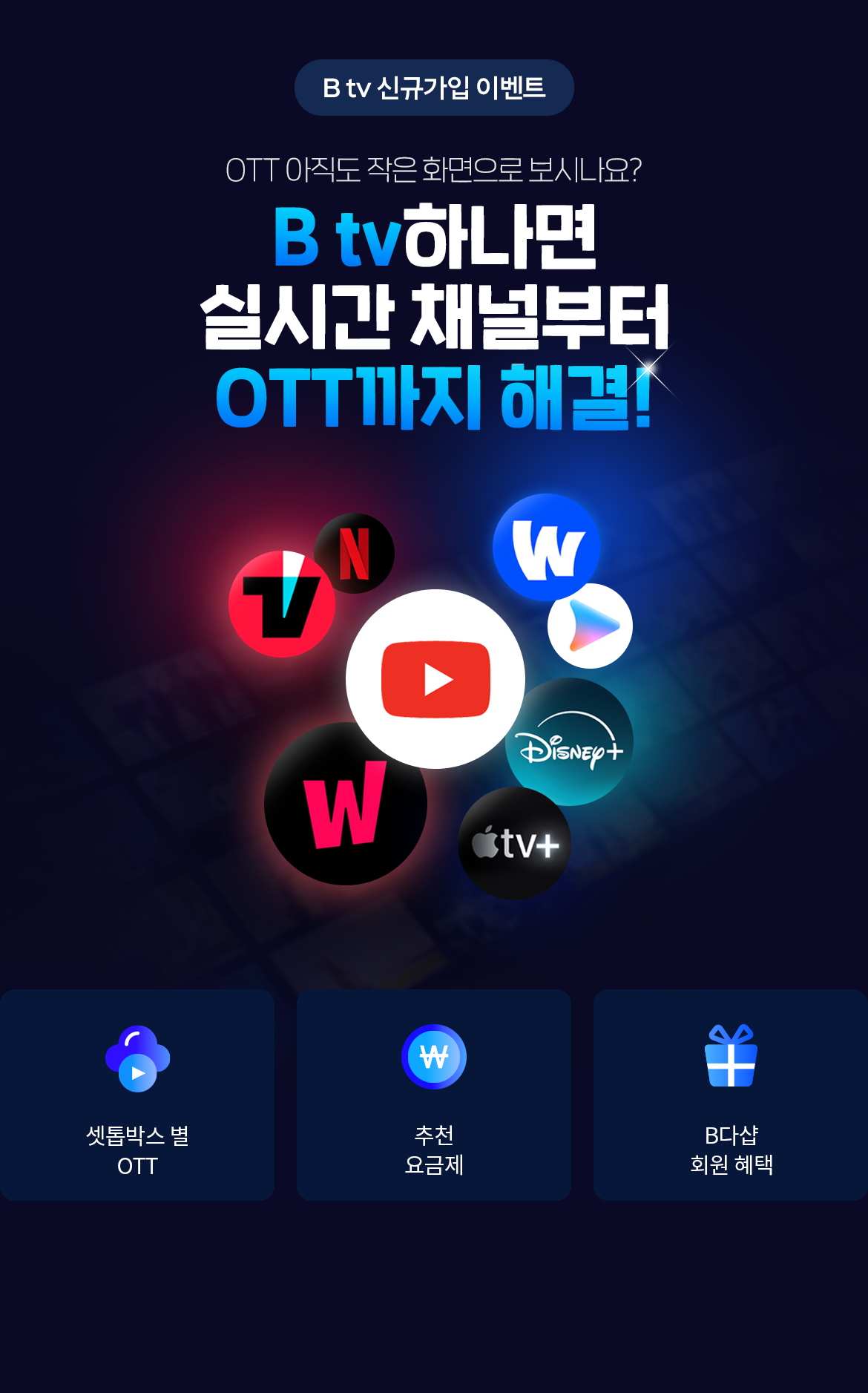 B tv 하나면 실시간 채널부터 OTT까지 해결! SK브로드밴드 제공