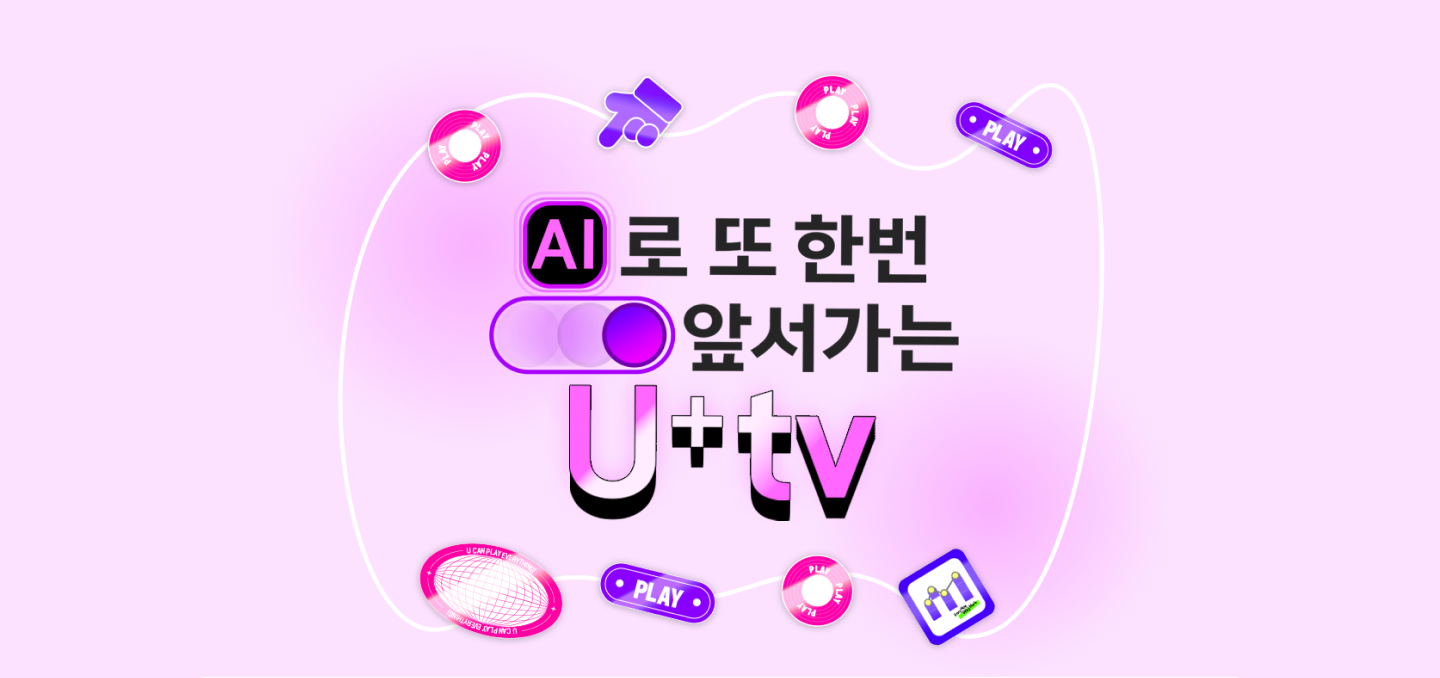 AI로 또 한 번 앞서가는 U+tv LG유플러스 제공