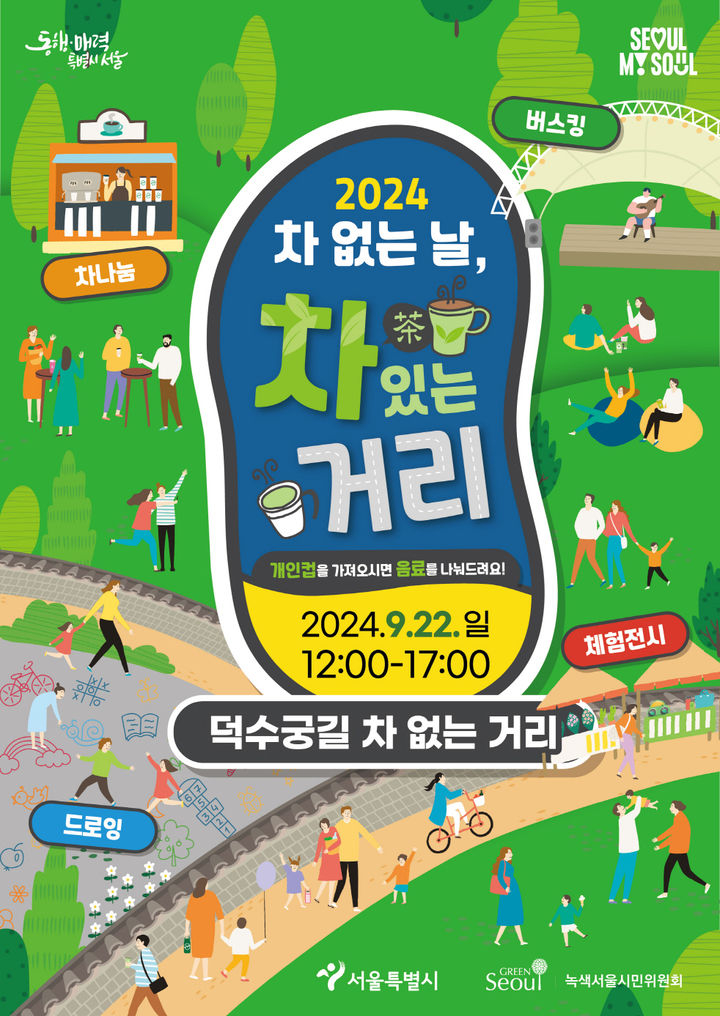 ‘2024 차(車) 없는 날, 차(茶) 있는 거리’ 행사 포스터. 서울시 제공