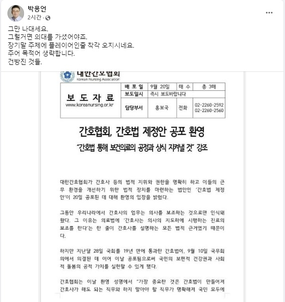 박용언 대한의사협회 부회장이 자신의 페이스북에 간호법 공포를 환영하는 대한간호협회를 향해 “건방진 것들”이라며 원색적인 비난을 쏟아냈다. 자료 : 박용언 대한의사협회 부회장 페이스북.