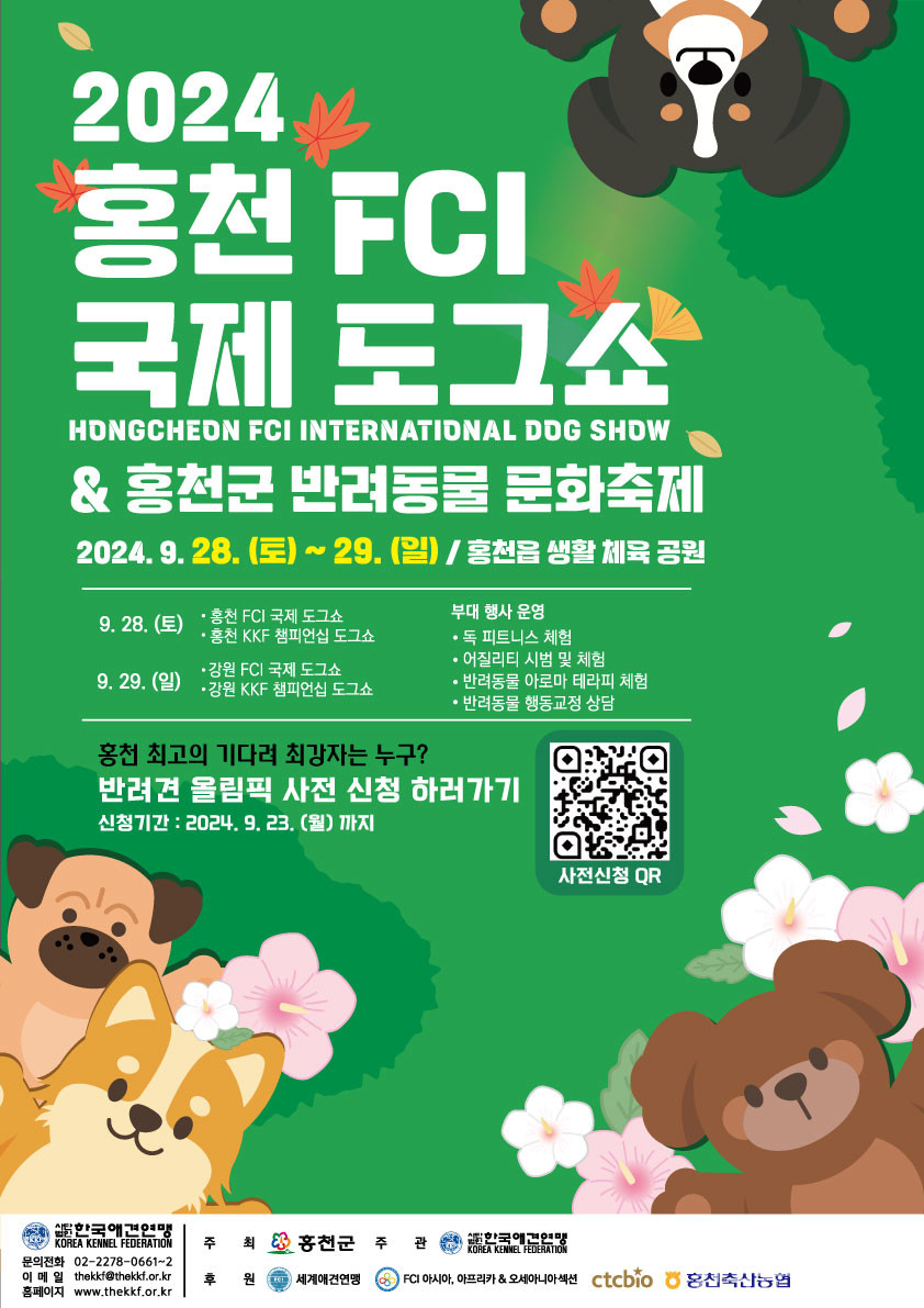 홍천 FCI 국제 도그쇼·반려동물 문화축제 포스터. 홍천군 제공