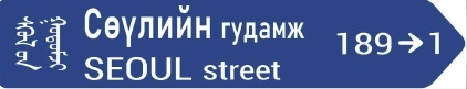 몽골 수도 울란바토르에 설치되는 ‘서울로’ 한국형 도로명판. 몽골 정부와 협의를 통해 도로명판 디자인 확정했다. 행정안전부 제공